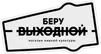 Беру выходной