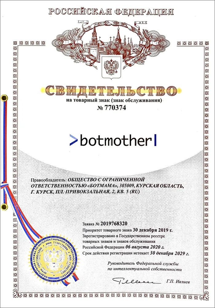 Свидетельство на товарный знак Botmother
