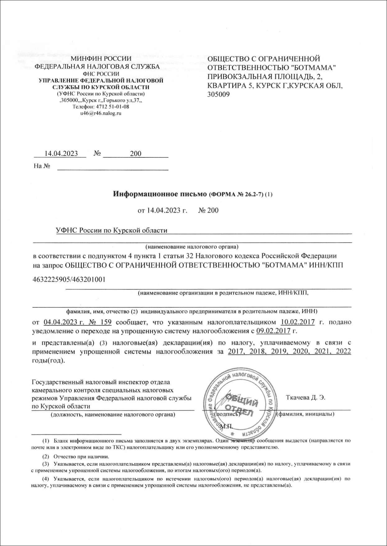 Уведомление о переходе на упрощённую систему налогообложения
